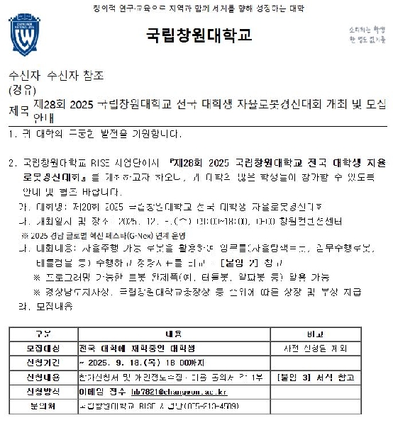 제28회 2025 국립창원대학교 전국 대학생 자율로봇경진대회 개최 및 모집 안내 대표이미지