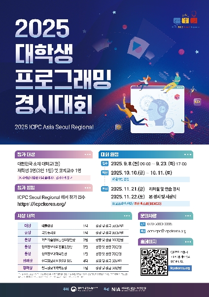 [2025 대학생프로그래밍경시대회] 대회 접수 안내 (~9/23 17시) 대표이미지