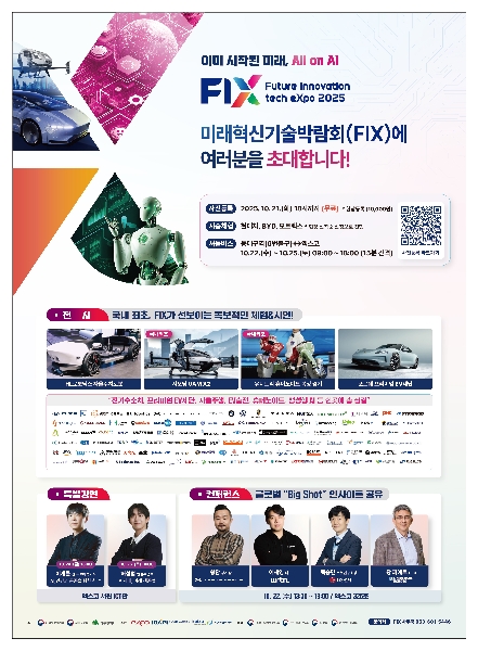 FIX 2025 미래혁신기술박람회 홍보 및 참관 협조 대표이미지