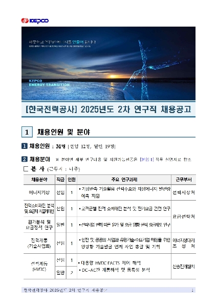 한국전력공사 전력연구원 하반기 연구직 채용 안내 대표이미지