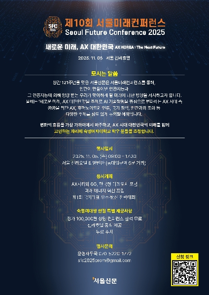 [초청] 2025 서울미래컨퍼런스 대표이미지