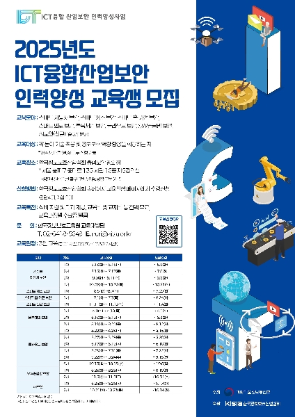 [KISIA] 2025년도 ICT융합산업보안 인력양성사업 10,11월 교육생 모집 대표이미지