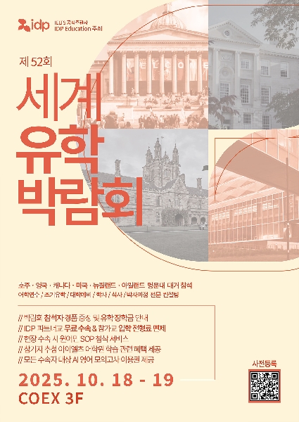 [IDP] 2025 세계유학박람회 안내 (10/18-19) 대표이미지