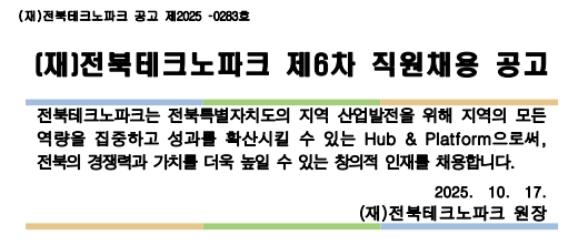 [커리어](재)전북테크노파크 제 6차 직원채용 공고(~11/7) 대표이미지