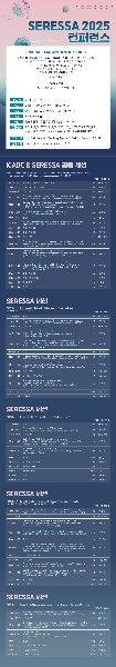 「SERESSA 2025」 국제학회 개최 안내 대표이미지