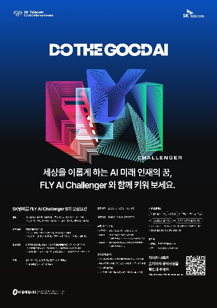 [SK텔레콤] FLY AI Challenger 8기 모집 대표이미지