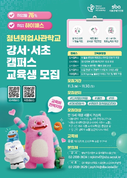 청년취업사관학교 강서·서초캠퍼스 교육생 모집(~11/30) 대표이미지