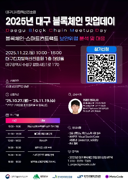 「2025 대구 블록체인 밋업데이」 오프라인 실습 대표이미지
