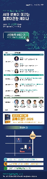 2025 미래물류기술포럼(NeLT) 사전등록 진행중입니다. (11/21(금), 양재 엘타워) 대표이미지