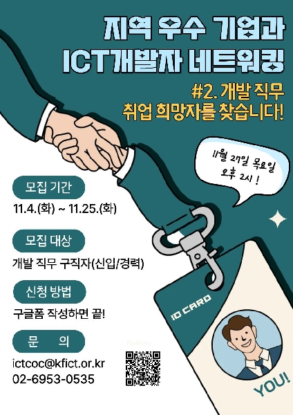 🌈「지역 우수 기업 × ICT개발자 네트워킹」 참여할 취업희망자 모집합니다! 대표이미지