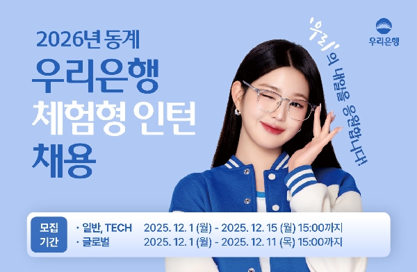 2026년 우리은행 동계 체험형 인턴 채용 (12/15 15시까지) 대표이미지
