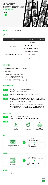 [JTI코리아] 2026년 상반기 JTI Korea Traineeship 모집 (~12/12) 대표이미지