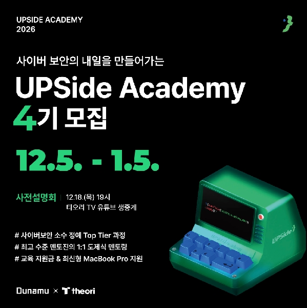 두나무 x 티오리가 함께하는 Web3보안 전문가 양성과정 UPSide Academy 4기를 모집합니다. 대표이미지