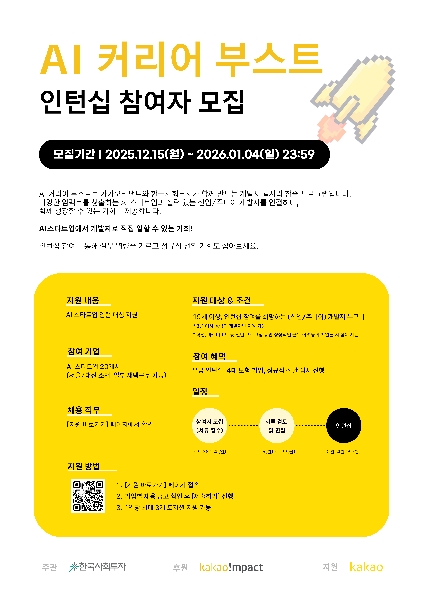 [AI커리어부스트] 신입/주니어 인턴십 프로그램 홍보 안내의 건 (~1/4일 마감) 대표이미지