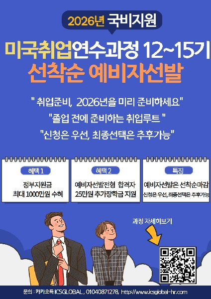 「2026년 국비지원 미국취업연수과정(12~15기)」 예비자 선발을 진행 중 대표이미지