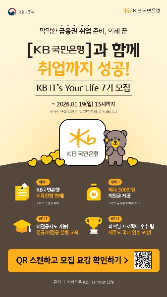 KB IT's Your Life 7기 교육생 모집 안내(~1/19, 13시까지) 대표이미지