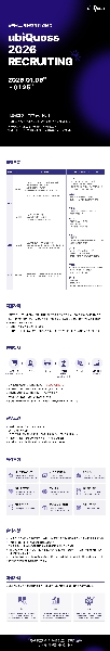 [유비쿼스] 채용연계형 인턴 모집(~1/25) 대표이미지