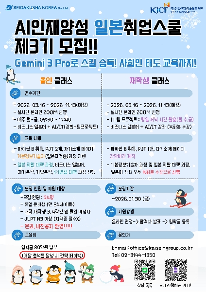 [세이가쿠샤코리아] AI인재양성 일본취업스쿨 제3기 모집 안내 <재학생 코스> 모집마감(~1/30) 대표이미지