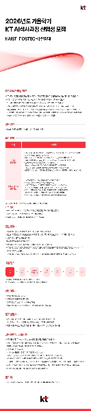 [KT] 2026년도 가을학기 KT AI석사과정 신입생 모집(~2/12(목) 16시까지)  KAIST l POSTECH l 한양대 대표이미지