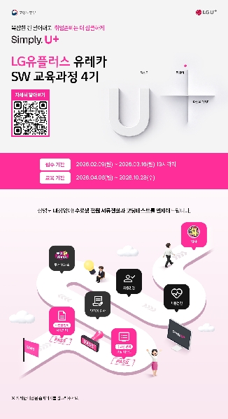 LG유플러스 신입채용 서류+코테 면제! LG유플러스 유레카 4기 수강생 모집(~3/16, 13시까지) 대표이미지