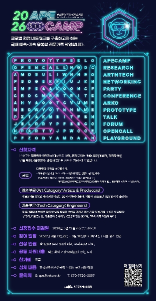 예술기술융합 창의인재 협업 네트워크 활성화 사업 제5회 에이프캠프(APE CAMP) 대표이미지