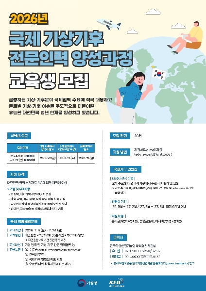 2026년 국제 기상기후전문인력 양성과정 교육생 모집 대표이미지