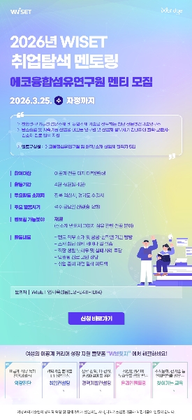 2026년 WISET 이공계 여대학(원)생 멘토링 참여자 모집 대표이미지