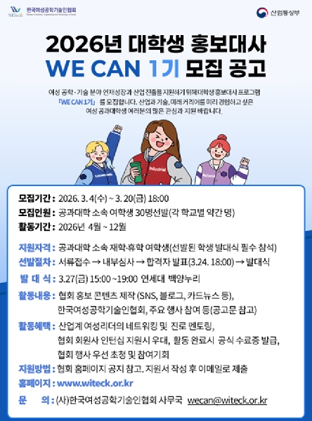 [모집 중] 2026년 대학생 홍보대사 "WE CAN" 1기 참여자 모집 공고 대표이미지