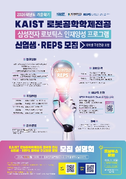 KAIST 로봇공학학제전공 대학원생 모집 대표이미지