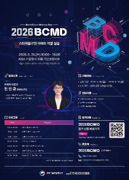 [2026 블록체인 밋업데이(BCMD) 8회차 교육생 모집] 대표이미지