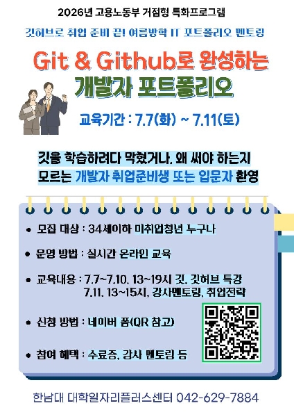 [한남대] Git & Github로 완성하는 개발자 포트폴리오 과정 대표이미지
