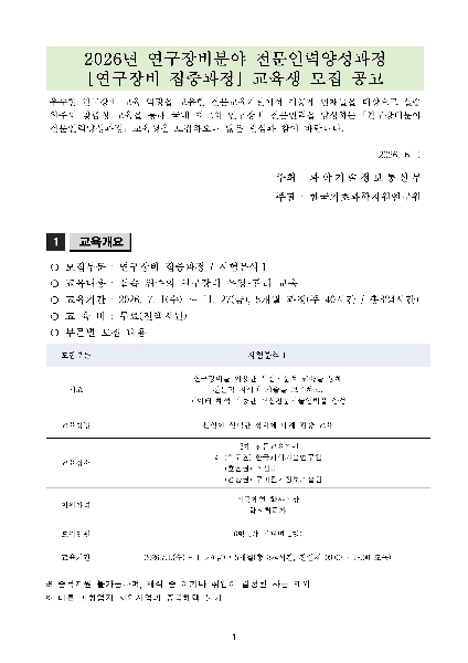 [한국기초과학지원연구원] 2026년 연구장비분야 전문인력양성과정(연구장비 집중교육) 교육생 모집 대표이미지