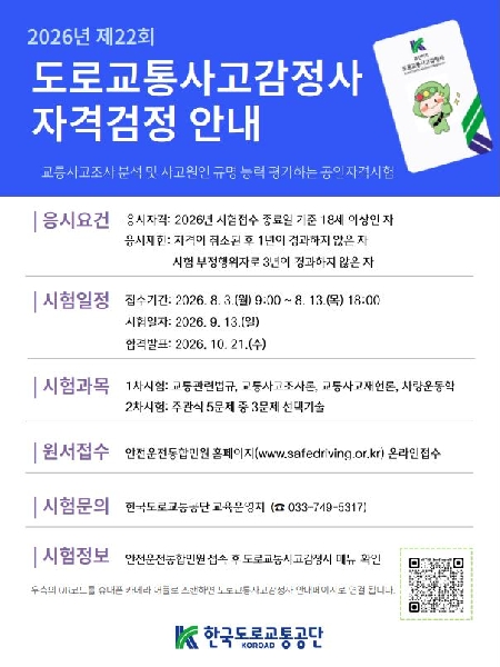 2026년 도로교통사고감정사 자격검정 안내 대표이미지