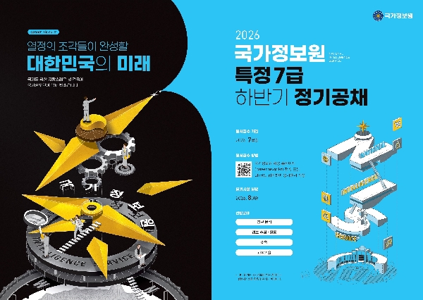 2026 국가정보원 하반기 정기공채 모집 및 채용설명회 대표이미지