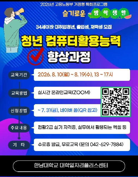 [한남대] 2026년 청년 컴퓨터활용능력 향상과정 홍보 대표이미지