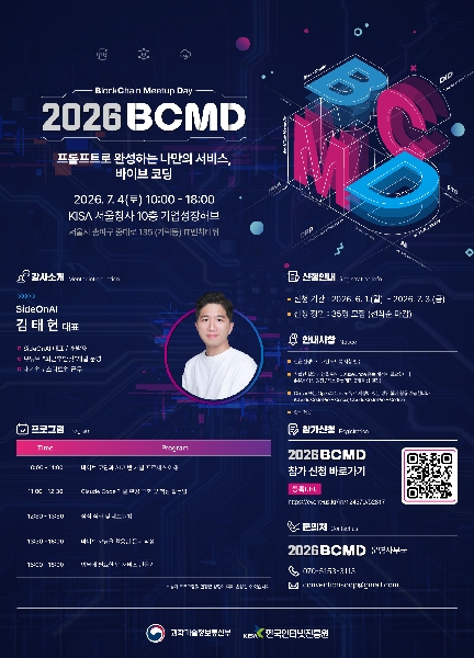 [2026 블록체인 밋업데이(BCMD) 11회차 교육생 모집] 대표이미지