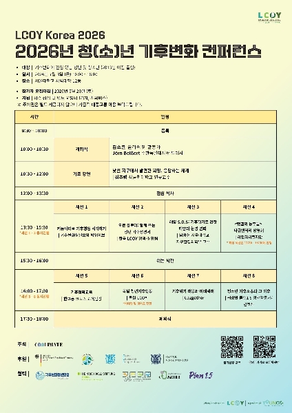 2026년 청(소)년 기후변화 컨퍼런스 LCOY Korea 개최 안내  대표이미지