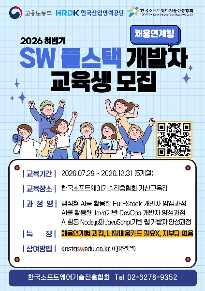 26년 하반기 SW 풀스택 개발자 교육생 모집_한국소프트웨어기술진흥협회 대표이미지