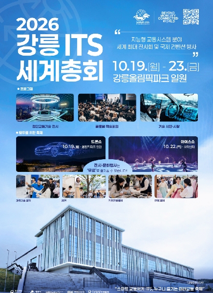 2026 강릉 ITS 세계총회 대표이미지