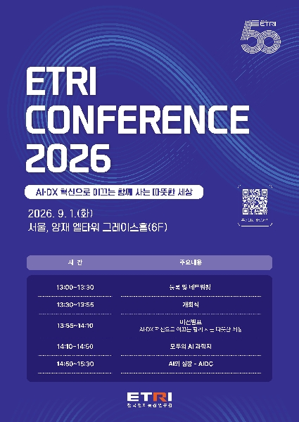 한국전자통신연구원(ETRI) 주관 『ETRI 컨퍼런스 2026』  대표이미지