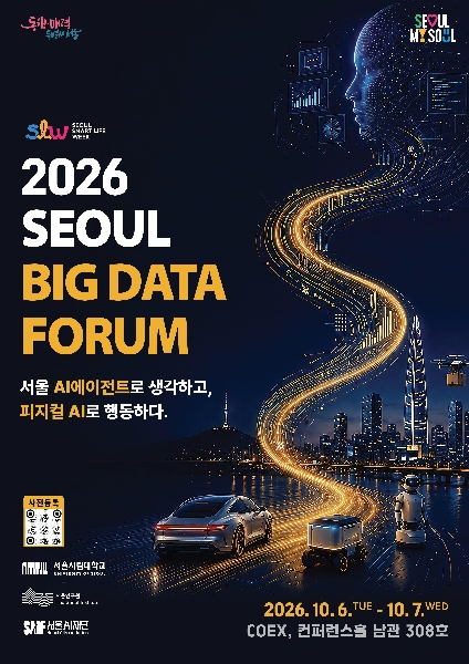 「2026 서울 빅데이터 포럼」개최 안내 대표이미지