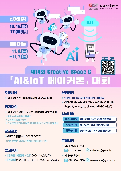제14회 Creative Space G 「AI&IoT 메이커톤」 대표이미지