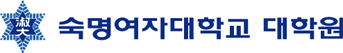 숙명여자대학교 일반대학원 로고