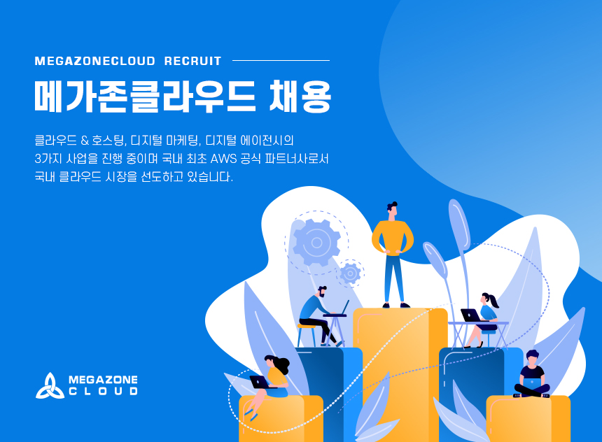 메가존클라우드 Data Engineer / Data scintist 채용 (~11/29 월) (숙대생 우선) 첨부 이미지