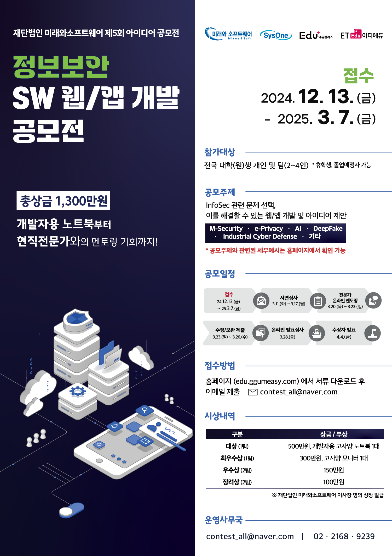 [재단법인 미래와소프트웨어] 대학(원)생 대상 정보보안 SW 웹/앱 개발 공모전 첨부 이미지