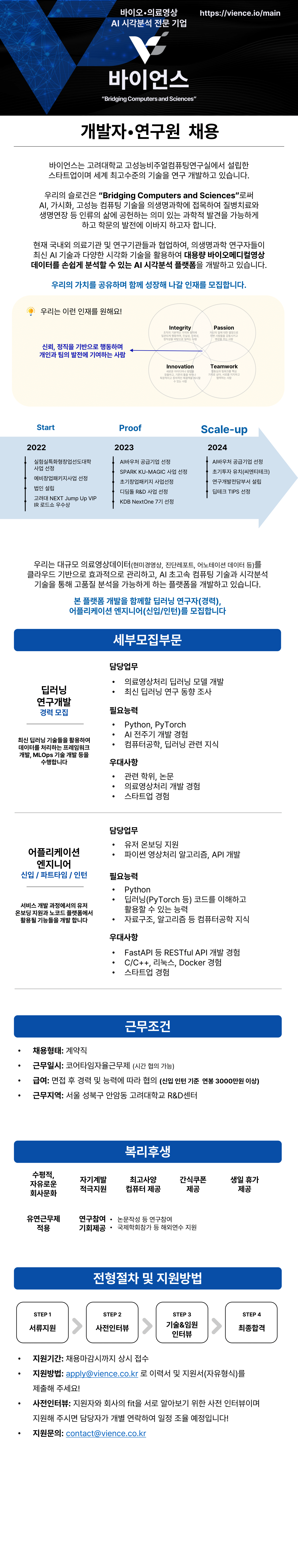 바이언스 개발자 / 연구원 채용 첨부 이미지