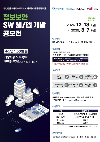 [재단법인 미래와소프트웨어] 대학(원)생 대상 정보보안 SW 웹/앱 개발 공모전 대표이미지