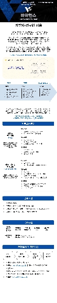 바이언스 개발자 / 연구원 채용 대표이미지