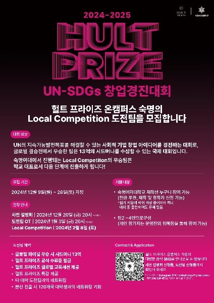 [Hult Prize On-Campus 숙명여대] 공대생 맞춤형 창업대회  대표이미지