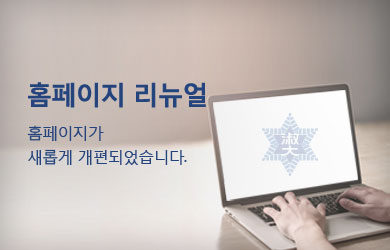 <span>
 홈페이지 리뉴얼
</span>
<p>
 홈페이지가<br>새롭게 개편되었습니다.
</p>